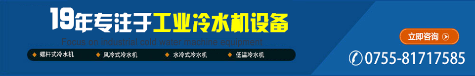 19年專注于工業(yè)冷水機設備